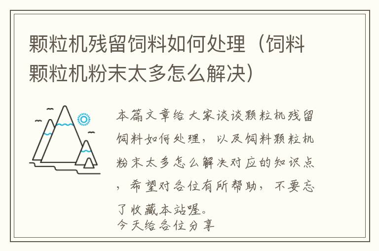 顆粒機(jī)殘留飼料如何處理（飼料顆粒機(jī)粉末太多怎么解決）