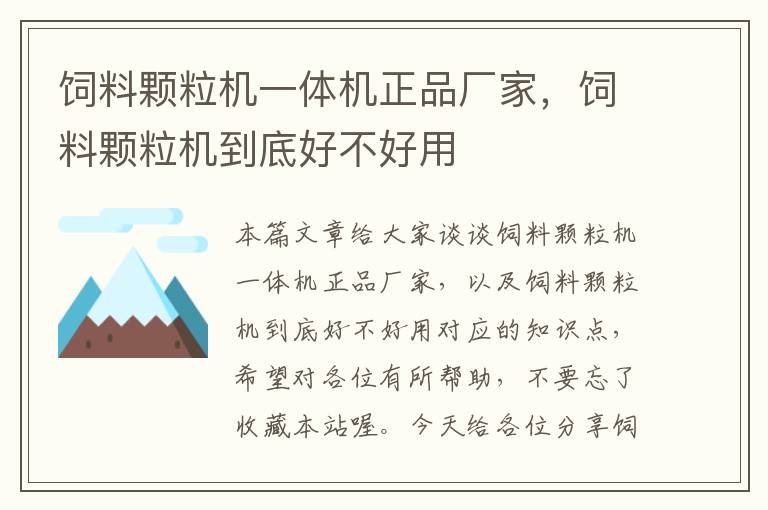 飼料顆粒機(jī)一體機(jī)正品廠家，飼料顆粒機(jī)到底好不好用