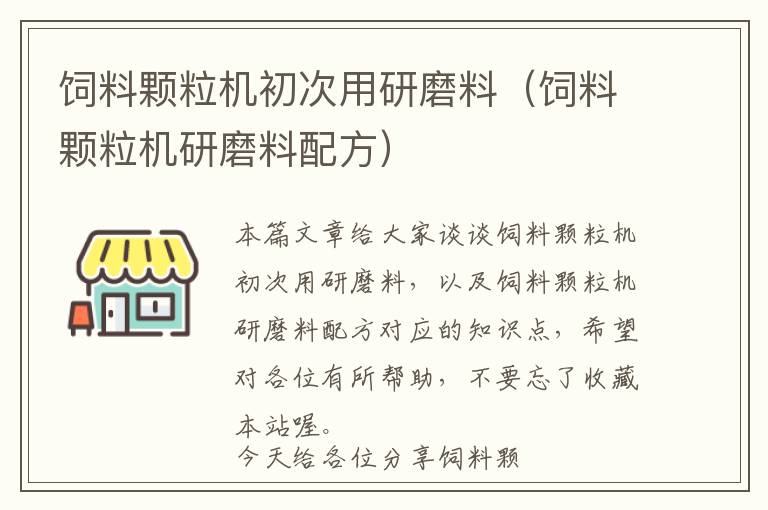 飼料顆粒機(jī)初次用研磨料（飼料顆粒機(jī)研磨料配方）