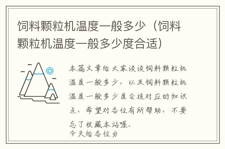 飼料顆粒機溫度一般多少（飼料顆粒機溫度一般多少度合適）