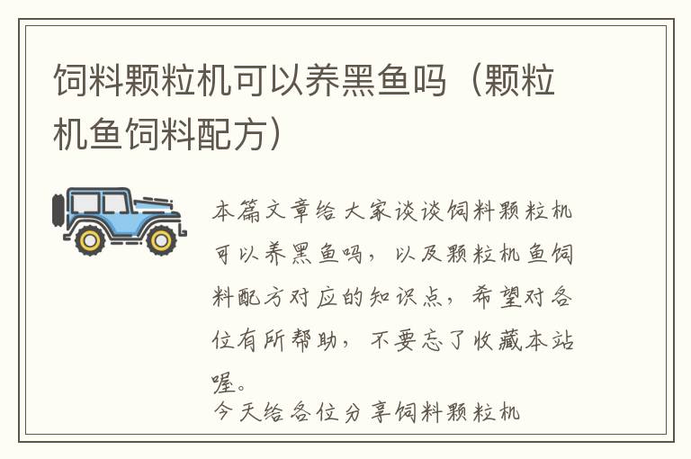 飼料顆粒機(jī)可以養(yǎng)黑魚(yú)嗎（顆粒機(jī)魚(yú)飼料配方）