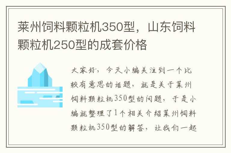 萊州飼料顆粒機(jī)350型，山東飼料顆粒機(jī)250型的成套價(jià)格