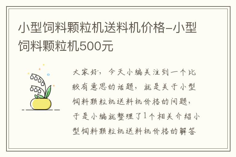 小型飼料顆粒機(jī)送料機(jī)價(jià)格-小型飼料顆粒機(jī)500元