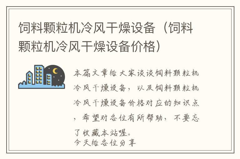 飼料顆粒機冷風干燥設(shè)備（飼料顆粒機冷風干燥設(shè)備價格）