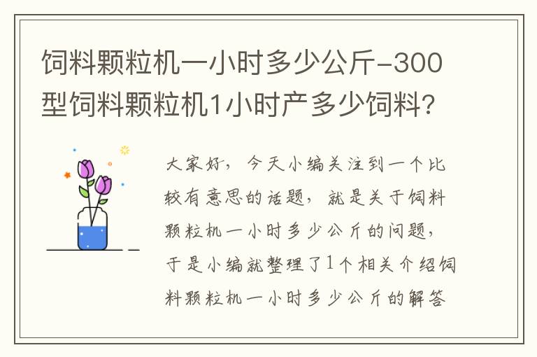 飼料顆粒機(jī)一小時(shí)多少公斤-300型飼料顆粒機(jī)1小時(shí)產(chǎn)多少飼料?