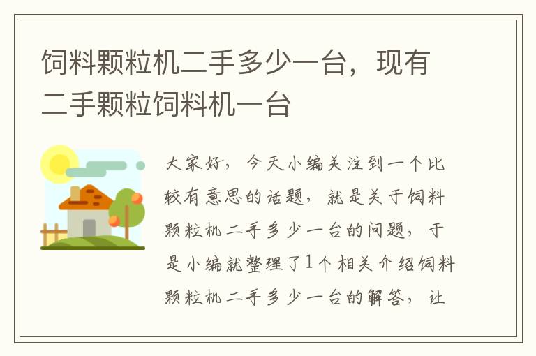 飼料顆粒機(jī)二手多少一臺(tái)，現(xiàn)有二手顆粒飼料機(jī)一臺(tái)