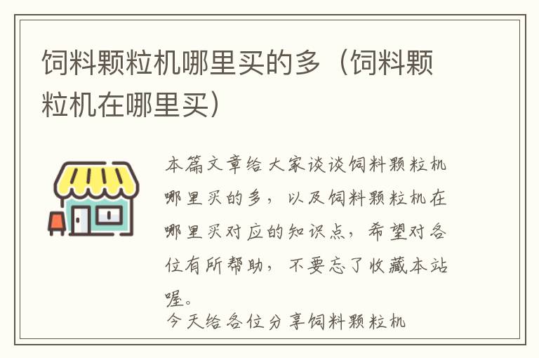 飼料顆粒機哪里買的多（飼料顆粒機在哪里買）