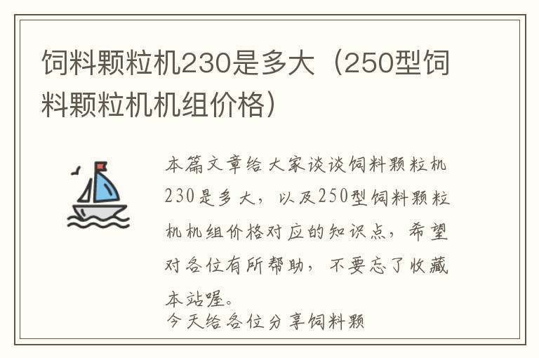 飼料顆粒機(jī)230是多大（250型飼料顆粒機(jī)機(jī)組價(jià)格）