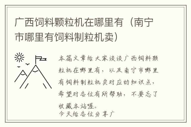 廣西飼料顆粒機(jī)在哪里有（南寧市哪里有飼料制粒機(jī)賣）