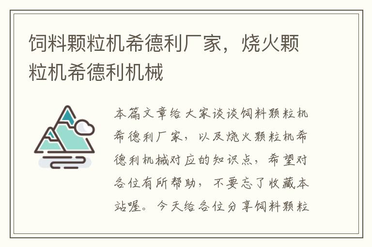 飼料顆粒機希德利廠家，燒火顆粒機希德利機械