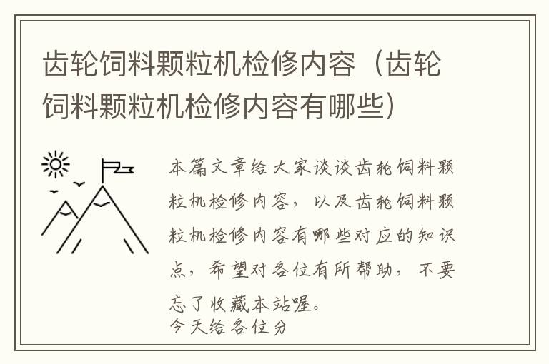 齒輪飼料顆粒機檢修內(nèi)容（齒輪飼料顆粒機檢修內(nèi)容有哪些）