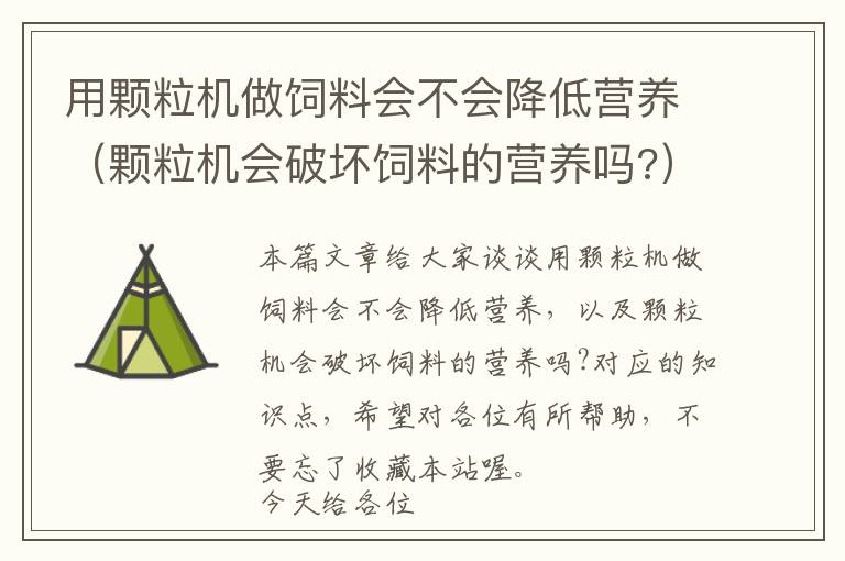 用顆粒機做飼料會不會降低營養(yǎng)（顆粒機會破壞飼料的營養(yǎng)嗎?）