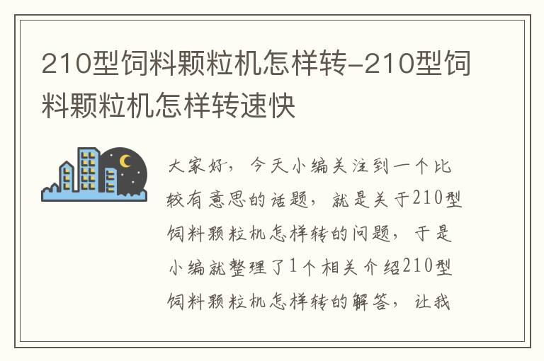 210型飼料顆粒機(jī)怎樣轉(zhuǎn)-210型飼料顆粒機(jī)怎樣轉(zhuǎn)速快