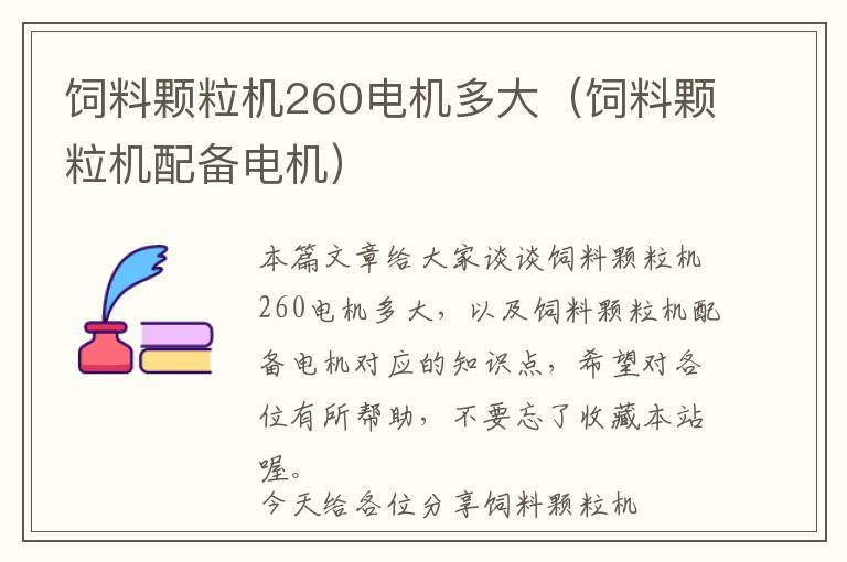 飼料顆粒機260電機多大（飼料顆粒機配備電機）