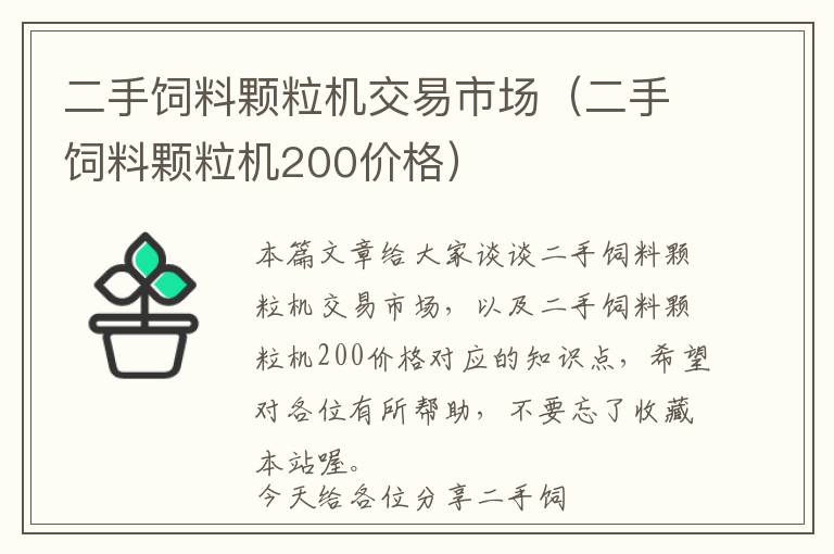 二手飼料顆粒機交易市場（二手飼料顆粒機200價格）