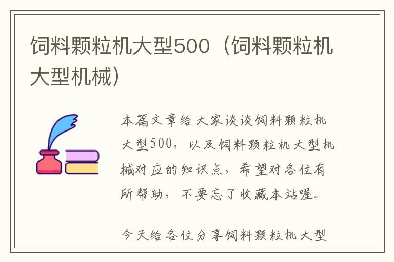 飼料顆粒機大型500（飼料顆粒機大型機械）