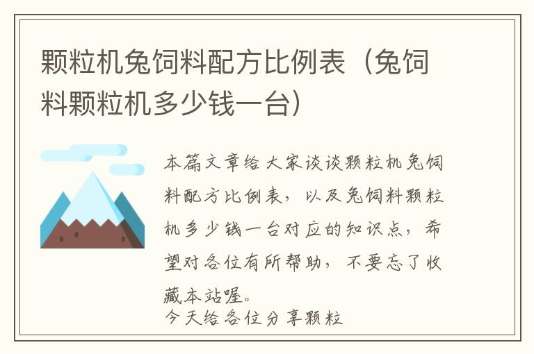 顆粒機兔飼料配方比例表（兔飼料顆粒機多少錢一臺）