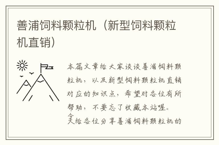 善浦飼料顆粒機（新型飼料顆粒機直銷）