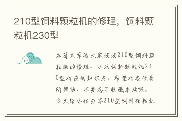 210型飼料顆粒機(jī)的修理，飼料顆粒機(jī)230型