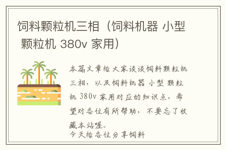 飼料顆粒機三相（飼料機器 小型 顆粒機 380v 家用）