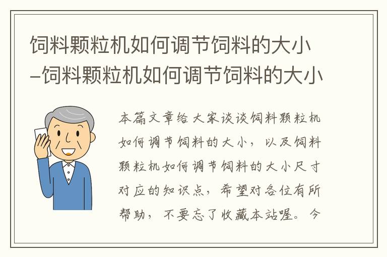 飼料顆粒機(jī)如何調(diào)節(jié)飼料的大小-飼料顆粒機(jī)如何調(diào)節(jié)飼料的大小尺寸