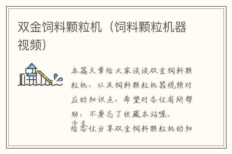 雙金飼料顆粒機(jī)（飼料顆粒機(jī)器視頻）