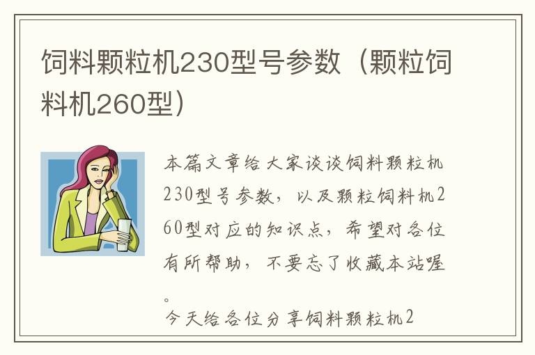 飼料顆粒機(jī)230型號(hào)參數(shù)（顆粒飼料機(jī)260型）