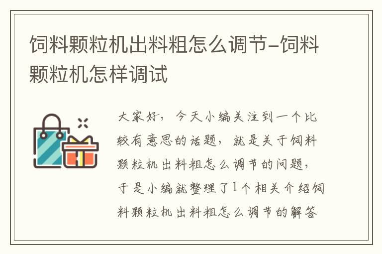 飼料顆粒機(jī)出料粗怎么調(diào)節(jié)-飼料顆粒機(jī)怎樣調(diào)試