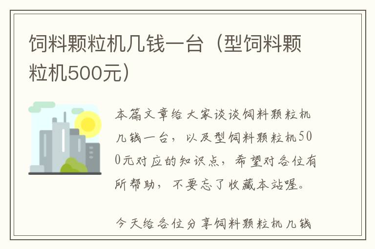 飼料顆粒機幾錢一臺（型飼料顆粒機500元）