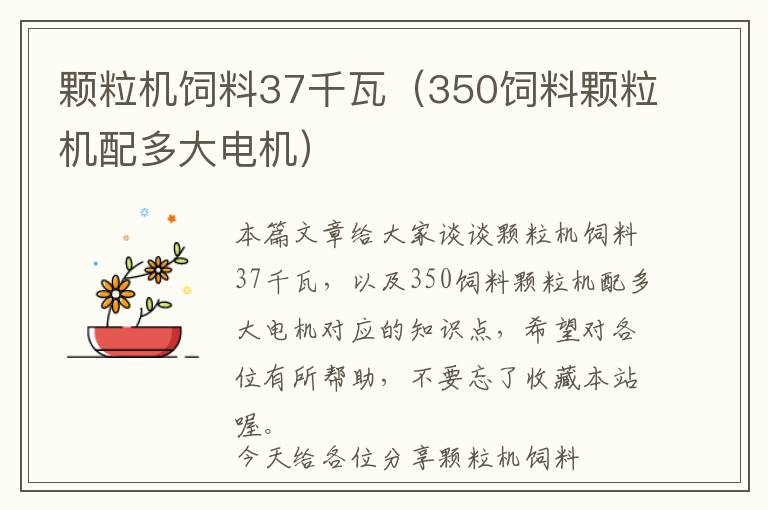 顆粒機飼料37千瓦（350飼料顆粒機配多大電機）