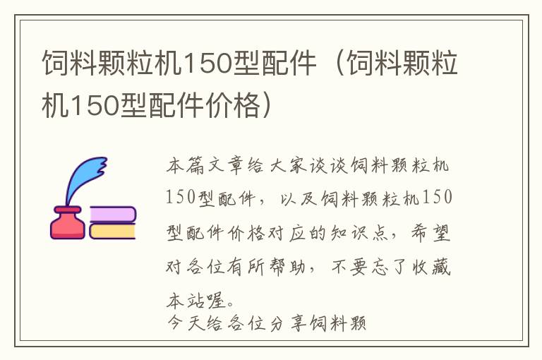 飼料顆粒機(jī)150型配件（飼料顆粒機(jī)150型配件價(jià)格）