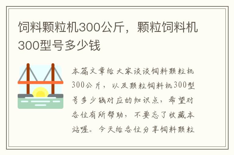 飼料顆粒機(jī)300公斤，顆粒飼料機(jī)300型號(hào)多少錢