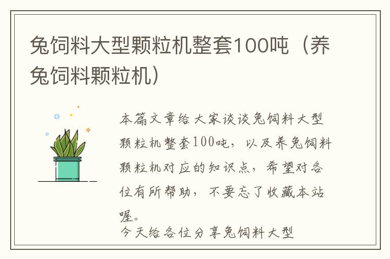 兔飼料大型顆粒機(jī)整套100噸（養(yǎng)兔飼料顆粒機(jī)）