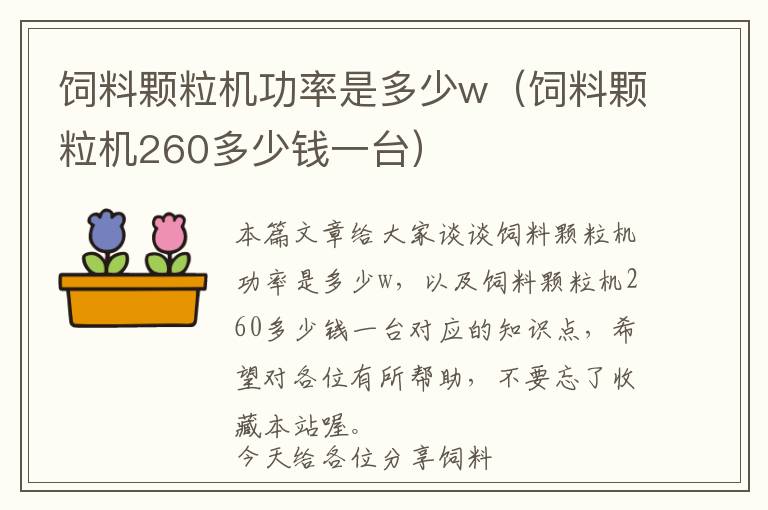 飼料顆粒機(jī)功率是多少w（飼料顆粒機(jī)260多少錢一臺(tái)）