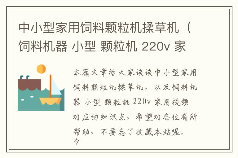 中小型家用飼料顆粒機(jī)揉草機(jī)（飼料機(jī)器 小型 顆粒機(jī) 220v 家用視頻）