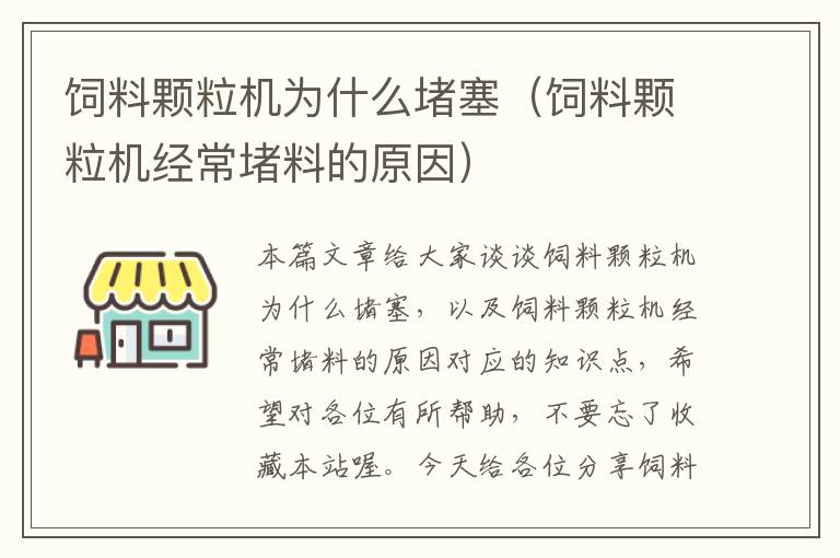 飼料顆粒機(jī)為什么堵塞（飼料顆粒機(jī)經(jīng)常堵料的原因）