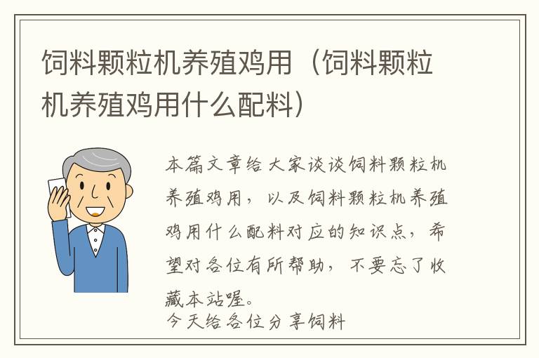 飼料顆粒機(jī)養(yǎng)殖雞用（飼料顆粒機(jī)養(yǎng)殖雞用什么配料）