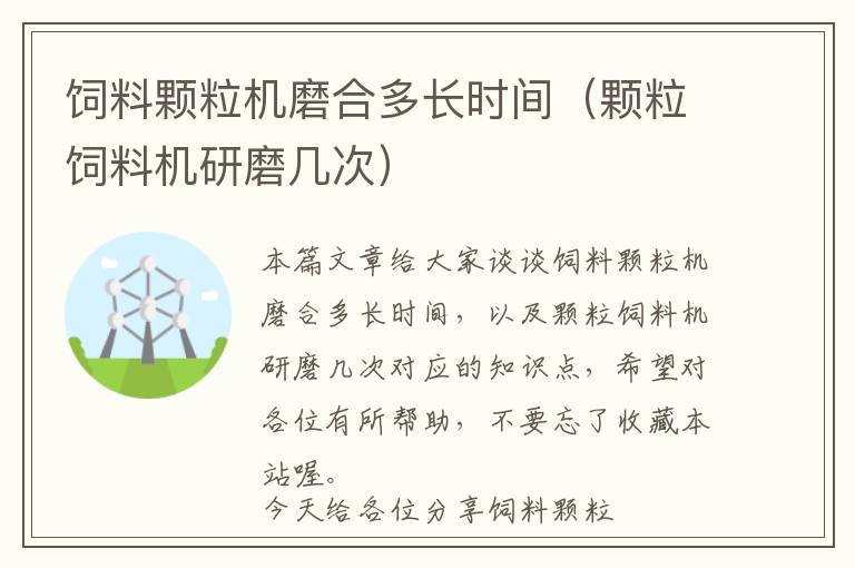 飼料顆粒機(jī)磨合多長(zhǎng)時(shí)間（顆粒飼料機(jī)研磨幾次）