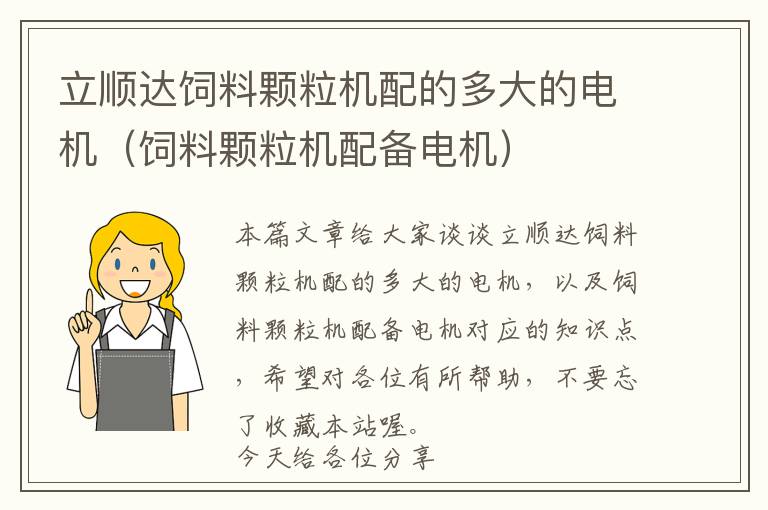 立順達(dá)飼料顆粒機(jī)配的多大的電機(jī)（飼料顆粒機(jī)配備電機(jī)）