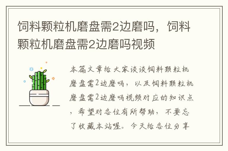 飼料顆粒機磨盤需2邊磨嗎，飼料顆粒機磨盤需2邊磨嗎視頻