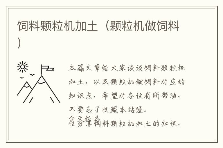 飼料顆粒機(jī)加土（顆粒機(jī)做飼料）