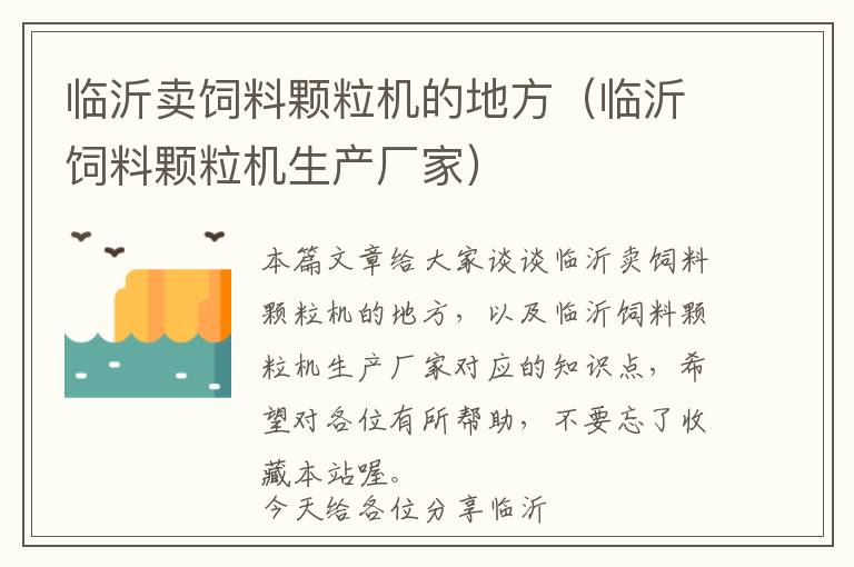 臨沂賣飼料顆粒機(jī)的地方（臨沂飼料顆粒機(jī)生產(chǎn)廠家）