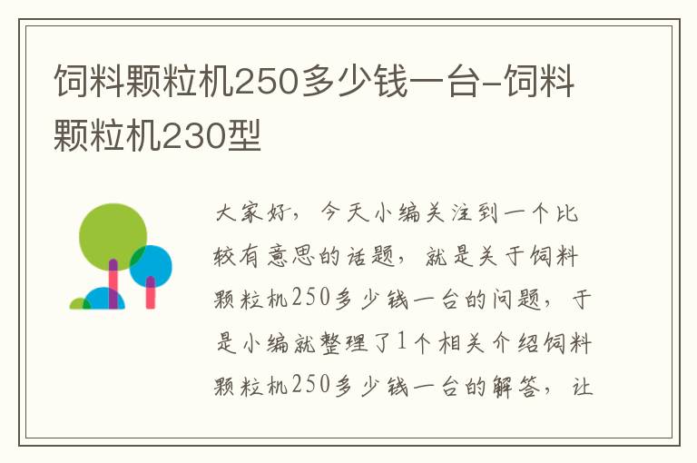 飼料顆粒機(jī)250多少錢一臺(tái)-飼料顆粒機(jī)230型