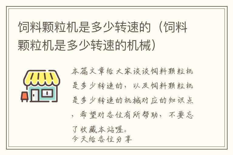 飼料顆粒機(jī)是多少轉(zhuǎn)速的（飼料顆粒機(jī)是多少轉(zhuǎn)速的機(jī)械）