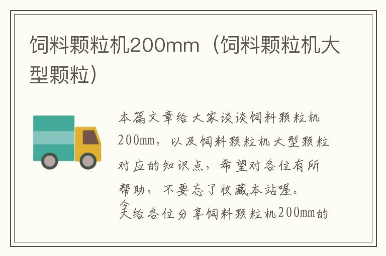 飼料顆粒機(jī)200mm（飼料顆粒機(jī)大型顆粒）