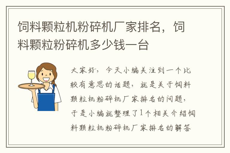 飼料顆粒機粉碎機廠家排名，飼料顆粒粉碎機多少錢一臺