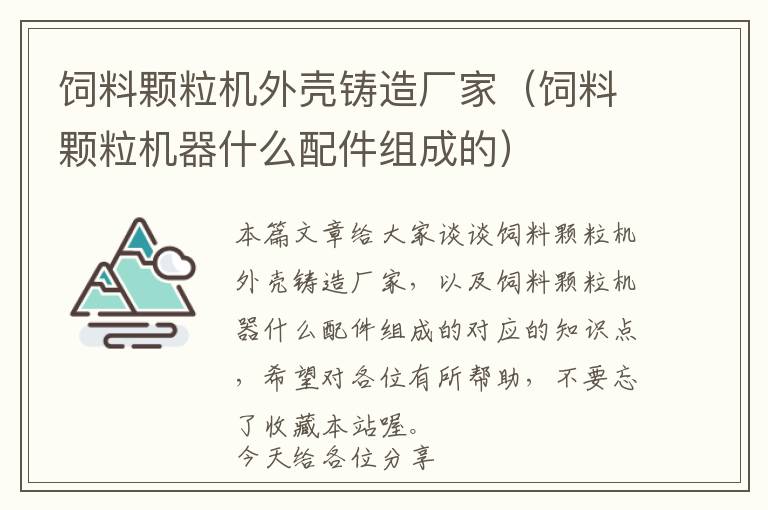 飼料顆粒機(jī)外殼鑄造廠(chǎng)家（飼料顆粒機(jī)器什么配件組成的）