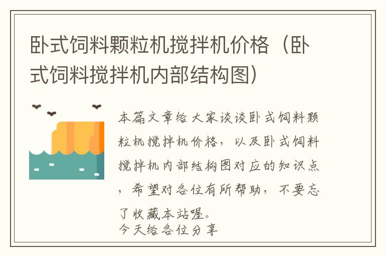 臥式飼料顆粒機攪拌機價格（臥式飼料攪拌機內(nèi)部結(jié)構(gòu)圖）