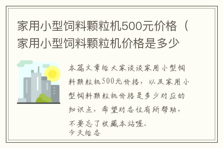 家用小型飼料顆粒機500元價格（家用小型飼料顆粒機價格是多少）