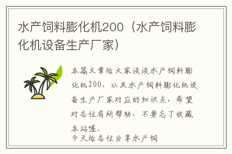 水產(chǎn)飼料膨化機200（水產(chǎn)飼料膨化機設(shè)備生產(chǎn)廠家）